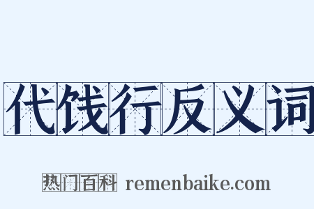 代饯行反义词是什么意思的图片
